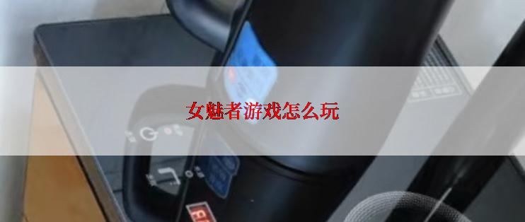 女魅者游戏怎么玩