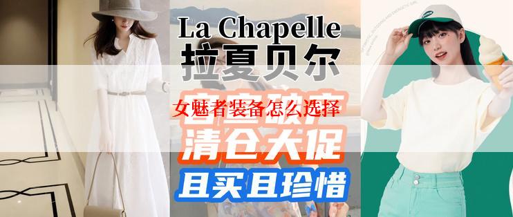 女魅者装备怎么选择