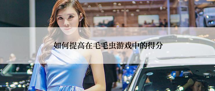  如何提高在毛毛虫游戏中的得分
