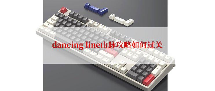 dancing line山脉攻略如何过关