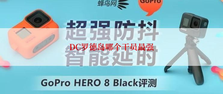 DC罗德岛哪个干员最强