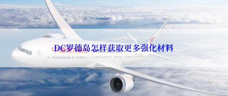 DC罗德岛怎样获取更多强化材料