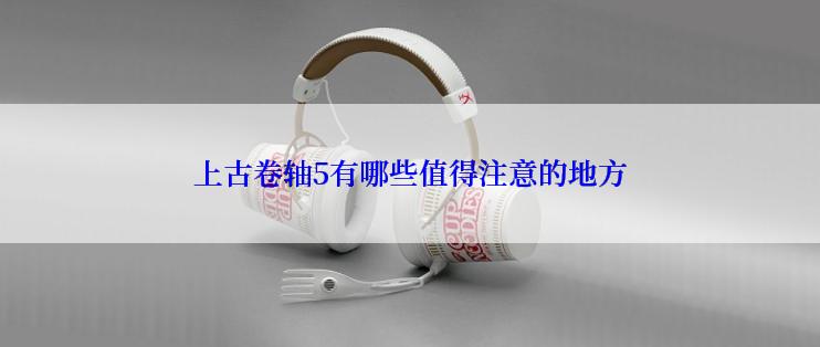 上古卷轴5有哪些值得注意的地方
