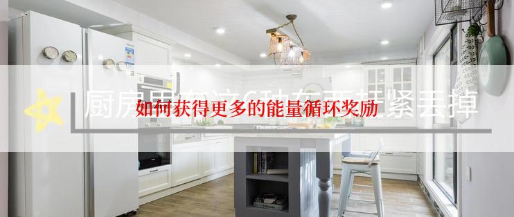 如何获得更多的能量循环奖励