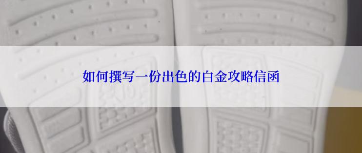 如何撰写一份出色的白金攻略信函