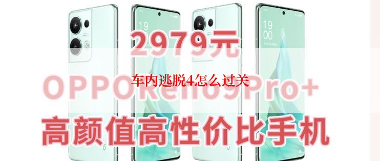 车内逃脱4怎么过关