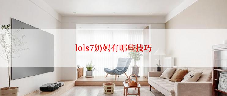 lols7奶妈有哪些技巧