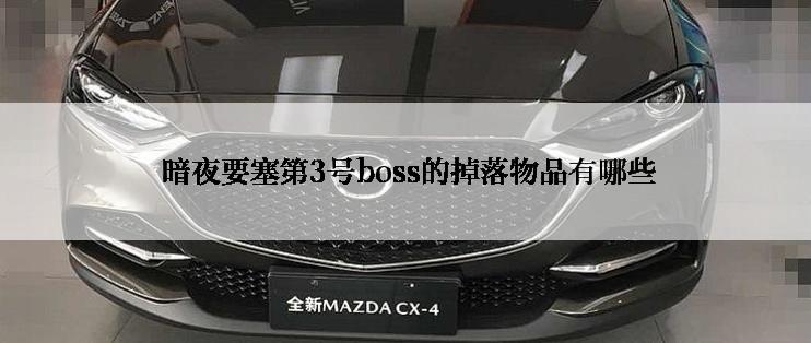  暗夜要塞第3号boss的掉落物品有哪些
