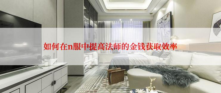如何在n服中提高法师的金钱获取效率