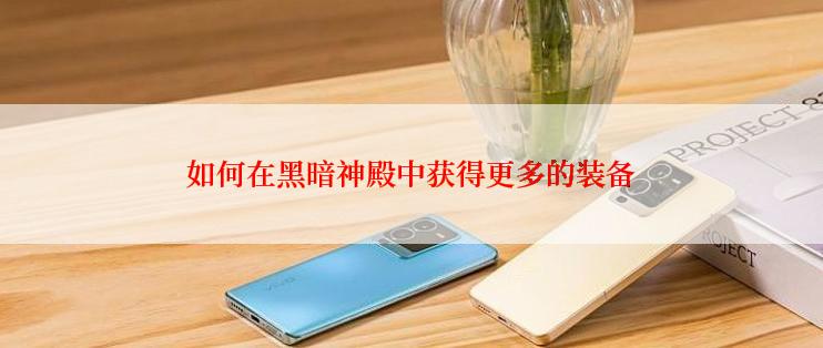 如何在黑暗神殿中获得更多的装备