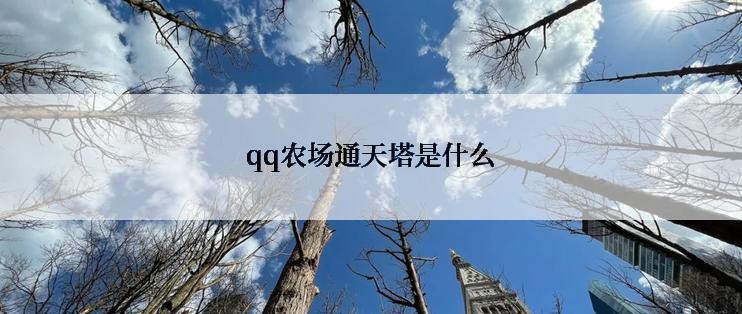 qq农场通天塔是什么