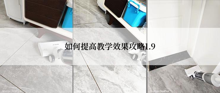 如何提高教学效果攻略1.9