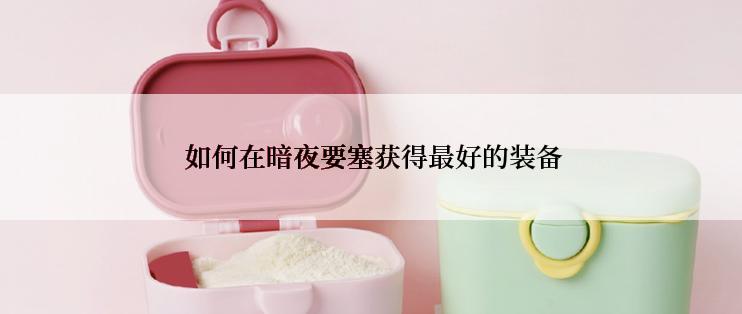  如何在暗夜要塞获得最好的装备