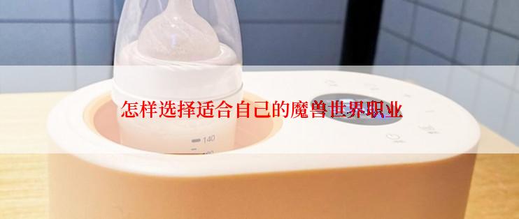  怎样选择适合自己的魔兽世界职业