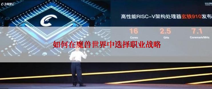  如何在魔兽世界中选择职业战略