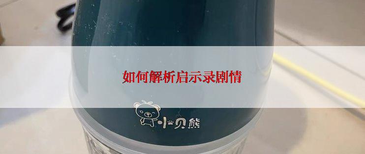 如何解析启示录剧情