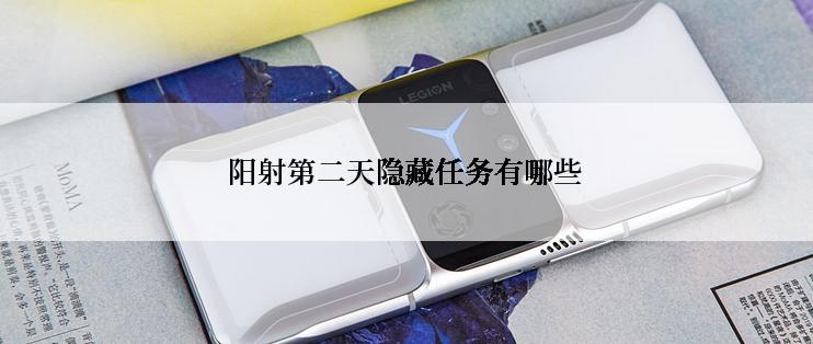 阳射第二天隐藏任务有哪些