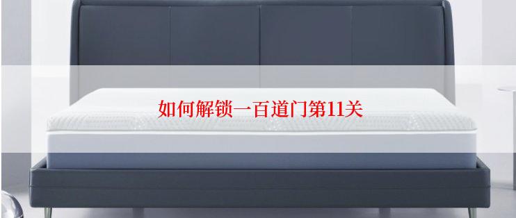  如何解锁一百道门第11关