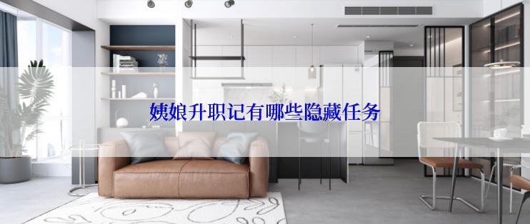 姨娘升职记有哪些隐藏任务