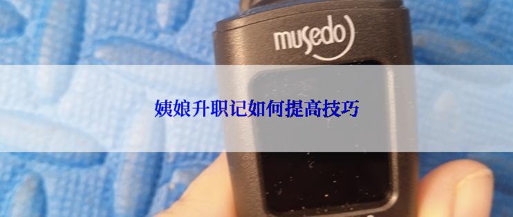 姨娘升职记如何提高技巧