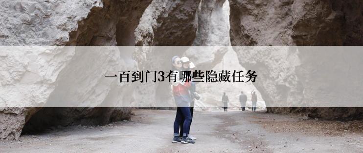 一百到门3有哪些隐藏任务
