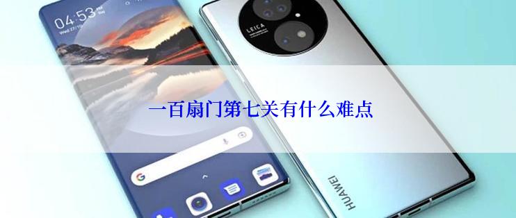  一百扇门第七关有什么难点
