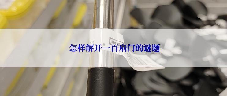  怎样解开一百扇门的谜题