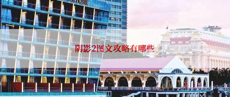 阴影2图文攻略有哪些