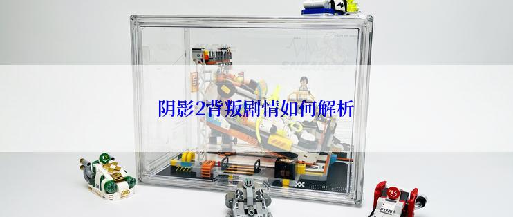 阴影2背叛剧情如何解析
