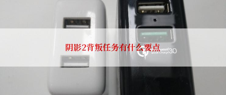 阴影2背叛任务有什么要点