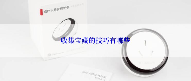 收集宝藏的技巧有哪些