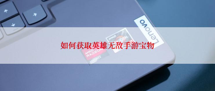 如何获取英雄无敌手游宝物