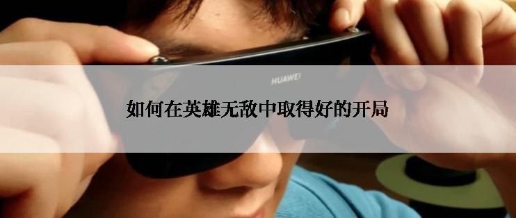 如何在英雄无敌中取得好的开局