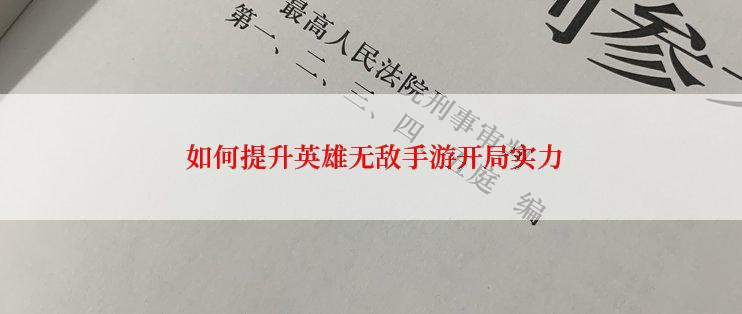  如何提升英雄无敌手游开局实力