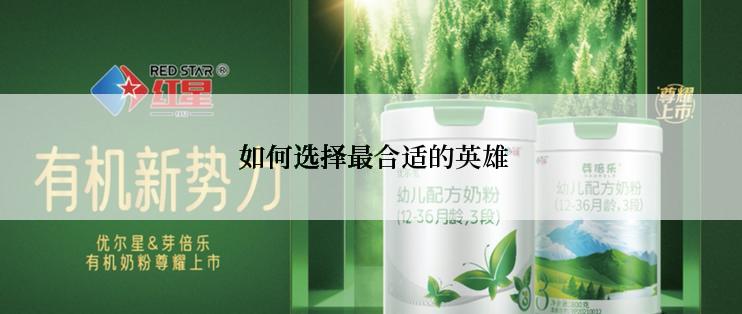  如何选择最合适的英雄