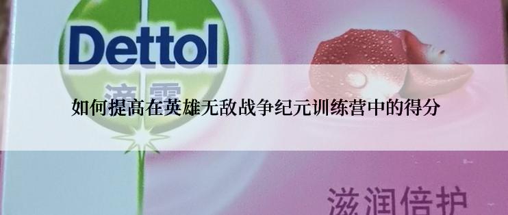  如何提高在英雄无敌战争纪元训练营中的得分
