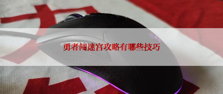 勇者闯迷宫攻略有哪些技巧