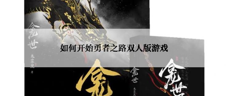 如何开始勇者之路双人版游戏