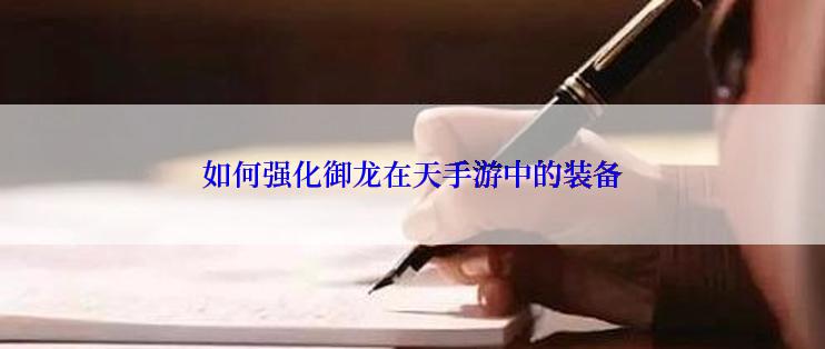 如何强化御龙在天手游中的装备