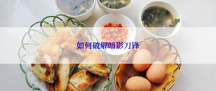 如何破解暗影刀锋