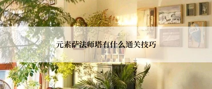 元素萨法师塔有什么通关技巧