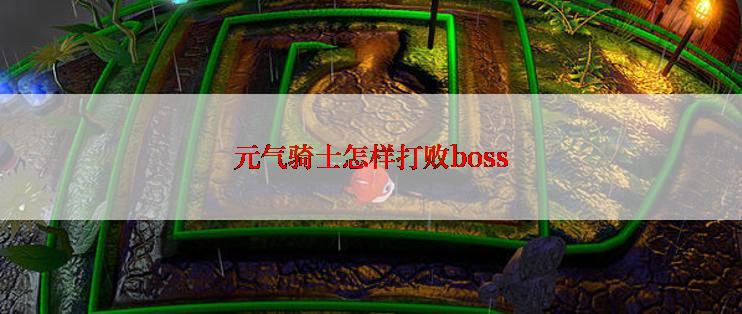 元气骑士怎样打败boss
