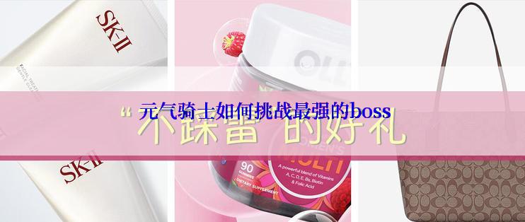  元气骑士如何挑战最强的boss
