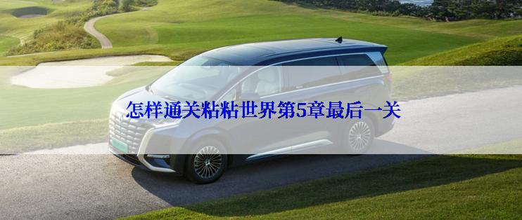  怎样通关粘粘世界第5章最后一关