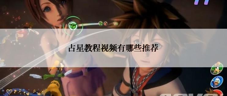 占星教程视频有哪些推荐