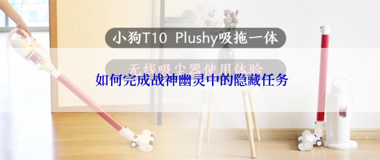  如何完成战神幽灵中的隐藏任务