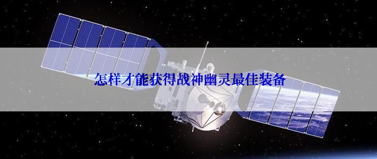  怎样才能获得战神幽灵最佳装备