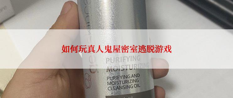 如何玩真人鬼屋密室逃脱游戏