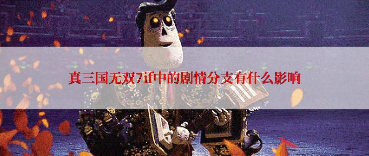 真三国无双7if中的剧情分支有什么影响