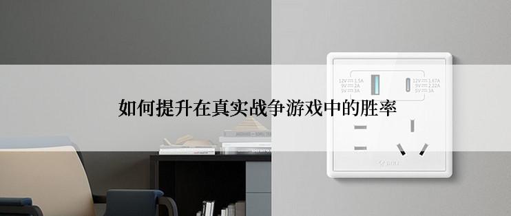  如何提升在真实战争游戏中的胜率